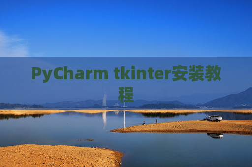 PyCharm tkinter安装教程